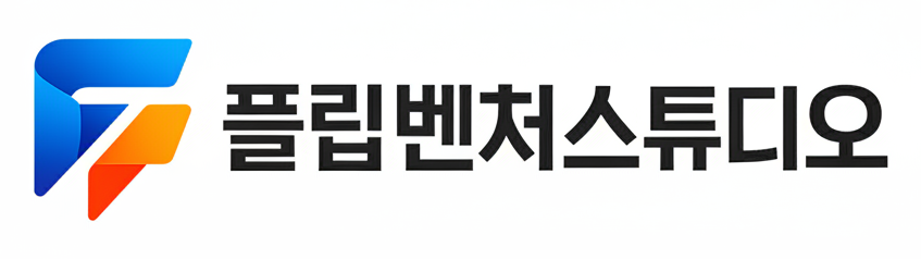 플립벤처스튜디오